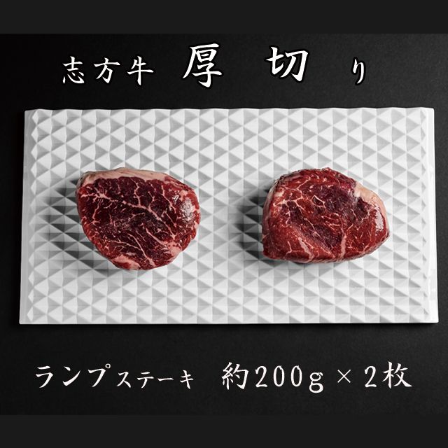 志方牛厚切りランプステーキ 200g×2枚【2401A00122】