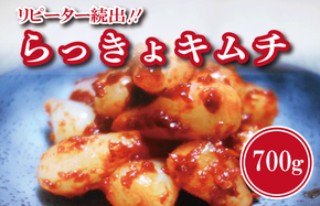 099H4177 【リピーター続出】こだわり らっきょキムチ 700g【新鮮 高評価 人気 惣菜 きむち 漬物 韓国グルメ おつまみ 家計応援】
