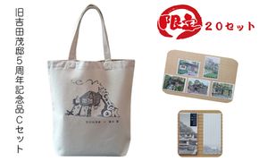 159-2032-03　【限定20セット】旧吉田茂邸5周年記念品　Cセット　トートバック　クリアファイル　一筆箋【 神奈川県 大磯町 】