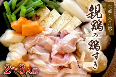 京都・京丹後の親鶏の鶏すき（2～3人前）　鶏肉 とりにく 国産 とり肉 ももにく もも肉 モモ肉 むねにく むね肉 ムネ肉 鶏すき 若鶏 京野菜 すき焼き 詰め合わせ 鶏鍋 とりなべ とり鍋 鳥なべ ギフト 鍋セット とりすき チキンKI00001