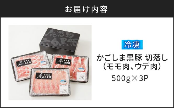 かごしま黒豚　切落し（モモ肉、ウデ肉)　500g×3P　K091-005