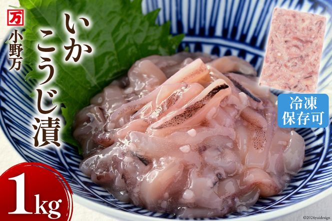 小野万 いかこうじ漬 1kg 冷凍【ご飯のお供に、酒の肴に】 [小野万 宮城県 気仙沼市 20562904] いか イカ 烏賊 冷凍 おかず おつまみ 珍味