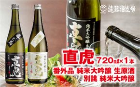 直虎番外品純米大吟醸生原酒720ml×1本/直虎別誂純米大吟醸生酒720ml×1本【生原酒・生酒飲み比べセット】【短冊のし対応】《株式会社遠藤酒造場》