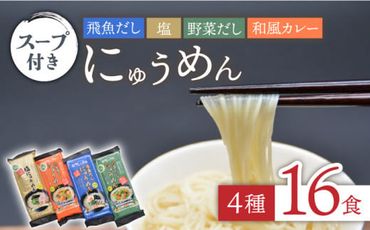 隠れ岩松 [国産小麦麺] にゅうめんスープ付き 詰合せ (4種16食セット) [SCB024]