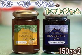 ブルーベリージャム＆トマトジャム ｜ 桃太郎ゴールド 野菜 磐梯町産