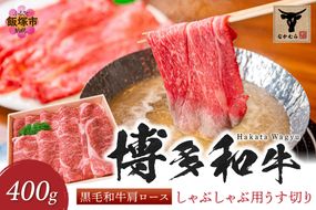 【C-148】＜なかむら謹製＞【博多和牛】黒毛和牛肩ロースしゃぶしゃぶ用うす切り400g