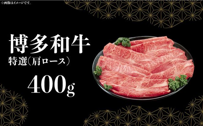 【博多和牛】特選しゃぶしゃぶ用 (400g)《築上町》【株式会社ゼロプラス】[ABDD047]