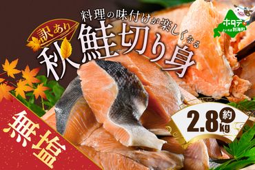 【訳あり】「秋鮭の切り身（無塩）」2.8kg【BT000ME01】