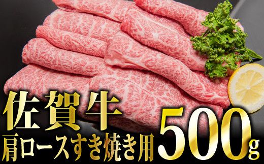 500g 「佐賀牛」肩ロースすき焼き用[冷凍配送]C-544 [上峰町ふるさと納税]