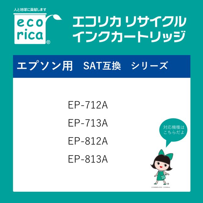 エコリカ【エプソン用】 SAT-6CL互換リサイクルインク 6色パック（型番：ECI-ESAT-6P） epson リサイクル インク 互換インク カートリッジ インクカートリッジ カラー オフィス用品 プリンター インク 山梨県 富士川町