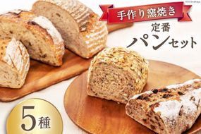 パン 定番パン5種 セット [しぜん酵母と石窯ぱん bungaーぶんがー 長野県 池田町 48110556] 手作りパン 天然酵母 自家製酵母 窯焼きパン ハードパン 長野県産