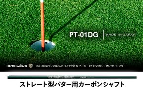 [バシレウス] インナーホーゼル対応ストレート型パター用カーボンシャフト Basileus PT-01DG (バシレウス PT-01DG)｜ゴルフ用品 ゴルフ [0371]