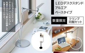 【数量限定！】ＬＥＤデスクスタンド　アルエア　ベース・クランプ同梱セット HAB004