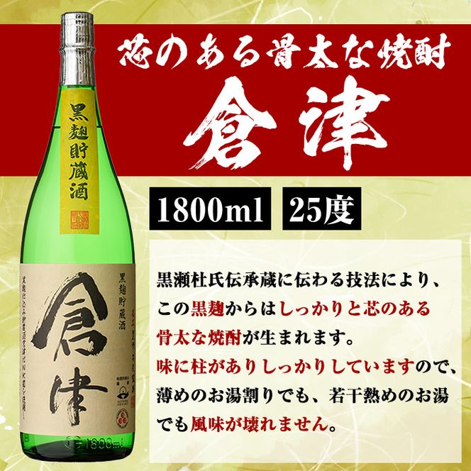 薩摩焼酎「喜之進」と「倉津」セット (各1800ml×合計2本) 1升瓶 国産 焼酎 いも焼酎 お酒 アルコール 水割り お湯割り ロック【齊藤商店】akn020-10