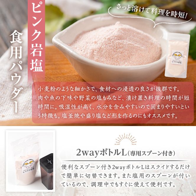 ボトル付き！ピンク岩塩パウダー・ピンクあら塩スペシャルセット(計約200g)！ヒマラヤ岩塩 ピンク岩塩 岩塩 塩 食塩 調味料 ミネラル ピンクパウダー 粗塩【梅研本舗ジャパン】akn047-15