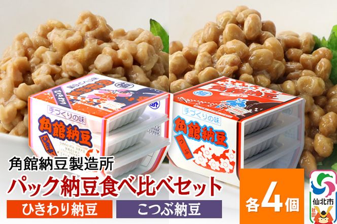 角館納豆製造所 パック納豆食べ比べセット（ひきわり納豆 45g×3パック 4個、小粒納豆 50g×3パック 4個）国産大豆使用（冷蔵）|02_knm-100401