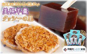 山本菓子舗おススメの銘菓セット「美幌羊羹」&「クッシーの里」セット【配送不可地域：離島・沖縄県】 BHRG033