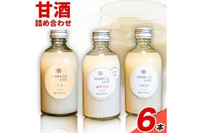 甘酒 詰め合わせ 300ml 6本 発酵生活研究所 丸本酒造株式会社 《30日以内に出荷予定(土日祝除く)》岡山県 浅口市 セット ノンアルコール 白麹 送料無料---124_221_30d_23_16000_6---