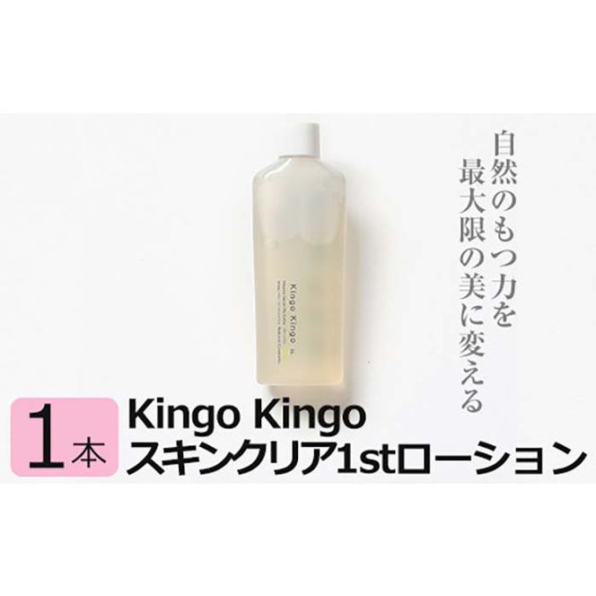 a784 kingokingo スキンクリア1stローション(120ml×1本)自然由来原料と美容成分をたっぷり配合したきんごきんご化粧水【てんげん】