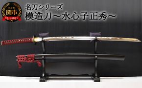 名刀シリーズ 政宗  鑑賞用 名刀シリーズ】模造刀 ～相州正宗～【日本刀】 ( 濃州堂 )（岐阜