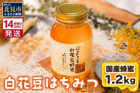 《14営業日以内に発送》【国産蜂蜜】白花豆はちみつ 1200g ( はちみつ 蜂蜜 ハチミツ ハニー 白花豆 国産 ふるさと納税 )【022-0012】