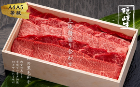 【幻の隠岐牛】上盛合せ 焼肉 400g 島育ちの本物のブランド黒毛和牛 (隠岐牛 黒毛和牛 焼肉用 牛肉 肉 お肉 A4 A5 ブランド牛 放牧)