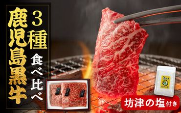鹿児島黒牛厚切り焼肉食べ比べセット（坊津の塩付き）【CL020】