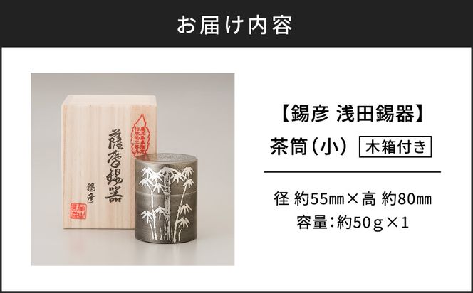 【錫彦　浅田錫器】茶筒（小）【木箱付き】　K232-001