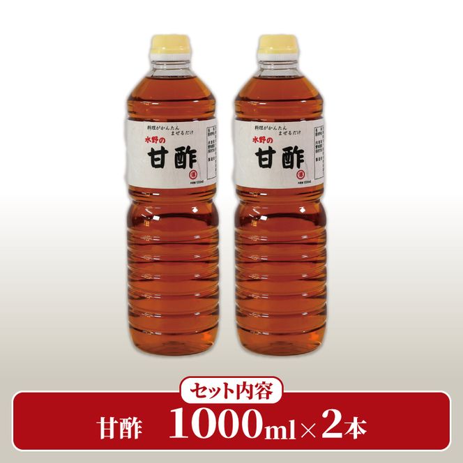甘酢 1L×2本 調味料 水野醤油店 大船渡市 岩手県  [56500553]