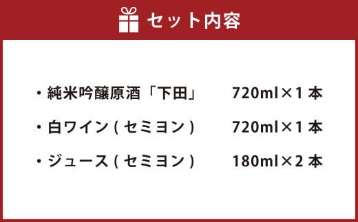 純米吟醸原酒「下田」720ml×1本 白ワイン(セミヨン)720ml×1本 セミヨンジュース180ml×2本 詰め合わせ