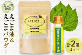 【受付後搾油】黄金のえごま油 47g×1本 ＆ えごまパウダー 100g×1袋 セット [かつ農園 静岡県 吉田町 22424135]  国産 エゴマ油 えごま油 荏胡麻油 エゴマ えごま 荏胡麻 食用油