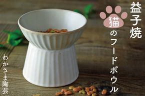 益子焼　猫のフードボウル　わかさま陶芸　伝統工芸品　猫　小型犬用　 電子レンジ可 食洗器可 手づくり（BJ011）
