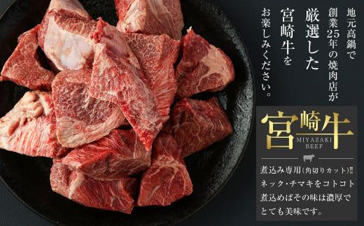 ＜宮崎牛ネック・チマキ（すね）煮込み用800g＞翌月末迄に順次出荷【c980_tf_x1】