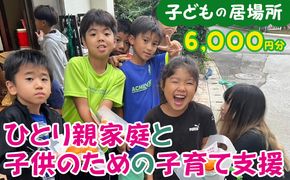 【子どもの居場所】ひとり親家庭と子供のための子育て支援(6000円分) 支援金 こども食堂 返礼品なし 感謝状 体験学習 学習支援 食糧支援 食事支援 母子家庭 父子家庭 支援寄附金 応援 子育て 貧困 居場所 ボランティア 沖縄県 沖縄市 沖縄 3peace58