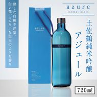 【ふるさと納税】土佐鶴 純米吟醸 アジュール 720ml×1本 15度 日本酒 酒 アルコール 高知県 室戸市 送料無料　nm036c6