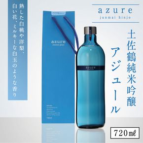 【ふるさと納税】土佐鶴 純米吟醸 アジュール 720ml×1本 15度 日本酒 酒 アルコール 高知県 室戸市 送料無料　nm036c6