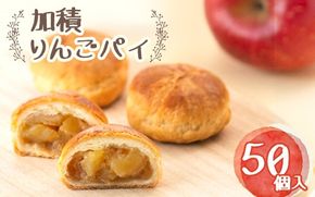 アップルパイ 加積りんごパイ 50個入 デザート スイーツ おやつ お菓子 菓子 洋菓子 焼き菓子 りんご リンゴ 林檎 富山 富山県