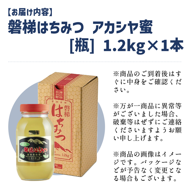 国産純粋はちみつ 天然 農林水産大臣賞 磐梯はちみつ 1200g［瓶］ アカシア　