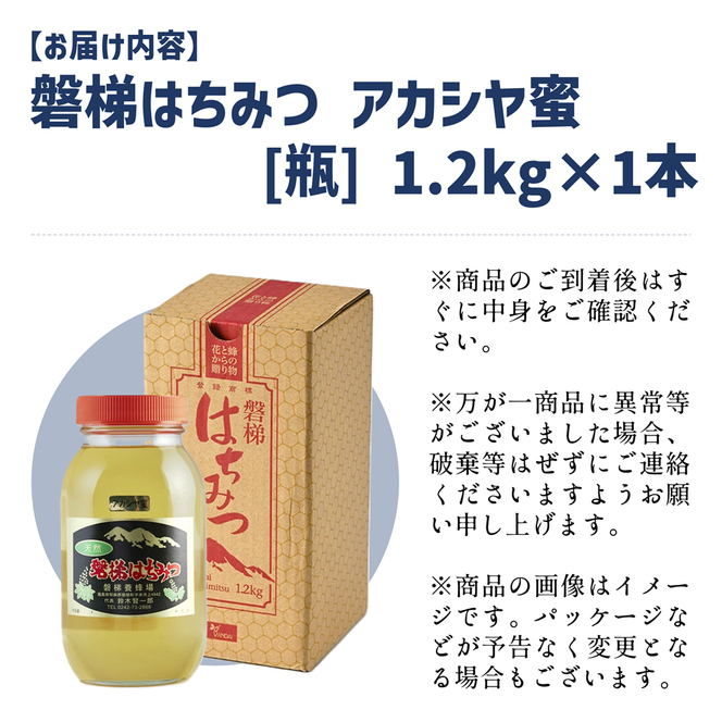 国産純粋はちみつ 天然 農林水産大臣賞 磐梯はちみつ 1200g［瓶］ 1.2kg アカシヤはちみつ アカシヤみつ アカシヤ蜜 蜂蜜 ハチミツ はちみつ HONEY ハニー 国産 産地直送 無添加 