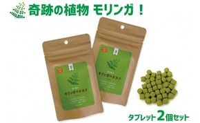 奇跡の植物モリンガ！タブレット（2個セット）