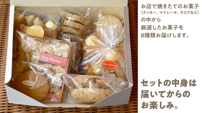 こだわりの 焼き菓子 詰め合わせ 8種類 セット お菓子 焼菓子 スイーツ 洋菓子［BZ03-NT］