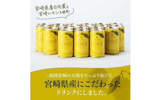 日向夏 レモン ドリンク 160g×20本 【 宮崎県産 ジュース 柑橘 お中元 飲料 】[D11101]