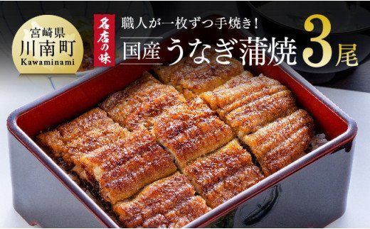 名店の味 宮崎県産 うなぎ蒲焼 3尾 (ウナギ390g以上) 国産 鰻 蒲焼き [G8404]