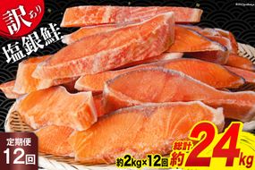 定期便 《12ヶ月連続お届け》 訳あり 銀鮭 切身 約2kg×12回 計24kg [宮城東洋 宮城県 気仙沼市 20564464] 鮭 海鮮 規格外 不揃い さけ サケ 鮭切身 シャケ 切り身 冷凍 家庭用 訳アリ おかず 弁当 支援 事業者支援