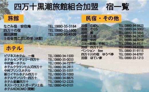 R5-208．【宿泊券】今も残る原風景の中で 自然に抱かれて ほっとするときを　四万十黒潮旅館組合加盟店で使用できる宿泊補助券（3,000円分）