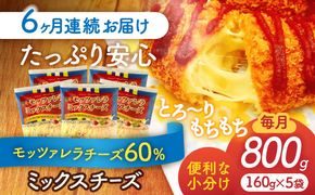 【6回定期便】 モッツァレラミックスチーズ 160ｇ×5袋 6ヵ月お届け　合計4.8kg チーズ　個包装　ミックスチーズ　愛西市/株式会社ヨシダコーポレーション[AEAA007]