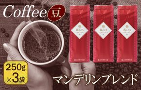 099H1844 真ごころブレンド  250g×3袋／豆 【珈琲 こーひー コーヒー 自家焙煎 オリジナル ギフト キャンプ アウトドア 家計応援】