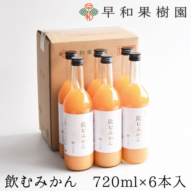 949.【早和果樹園】飲むみかん(720ml×6本)(A949-2)(和歌山 949.【早和果樹園】飲むみかん(720ml×6本)(A949-2)(和歌山