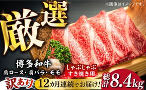 【全12回定期便】【訳あり】博多和牛 牛肉 しゃぶしゃぶ すき焼き用 700ｇ《築上町》【株式会社MEAT PLUS】[ABBP090]