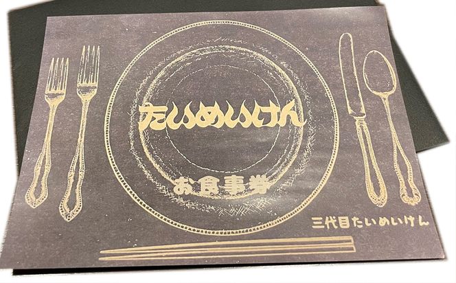 K2317 三代目たいめいけん本店　茨城県境町　特別コース